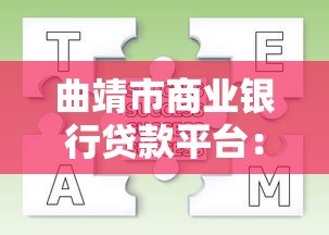 曲靖市商业银行贷款平台:申请条件、流程及优势解析 曲靖市商业银行贷款平台:申请条件、流程及优势解析