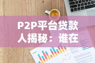 P2P平台贷款人揭秘：谁在通过网贷借钱？