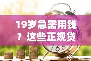 19岁急需用钱?这些正规贷款平台通过率高 19岁急需用钱?这些正规贷款平台通过率高