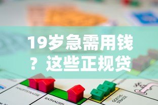 19岁急需用钱?这些正规贷款平台通过率高 19岁急需用钱?这些正规贷款平台通过率高
