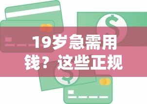 19岁急需用钱?这些正规贷款平台通过率高 19岁急需用钱?这些正规贷款平台通过率高