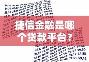 捷信金融是哪个贷款平台?正规背景、贷款产品及用户评价全解析 捷信金融是哪个贷款平台?正规背景、贷款产品及用户评价全解析
