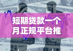 短期贷款一个月正规平台推荐:快速到账低息借款攻略 短期贷款一个月正规平台推荐:快速到账低息借款攻略