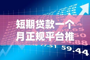 短期贷款一个月正规平台推荐:快速到账低息借款攻略 短期贷款一个月正规平台推荐:快速到账低息借款攻略