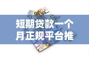 短期贷款一个月正规平台推荐:快速到账低息借款攻略 短期贷款一个月正规平台推荐:快速到账低息借款攻略