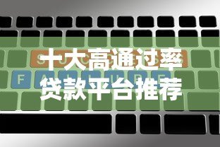 十大高通过率贷款平台推荐:快速下款,低门槛轻松借 十大高通过率贷款平台推荐:快速下款,低门槛轻松借