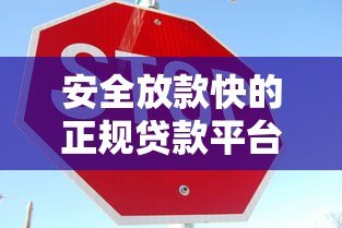 安全放款快的正规贷款平台推荐：这5家最靠谱！