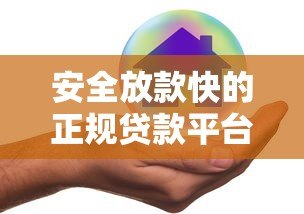 安全放款快的正规贷款平台推荐：这5家最靠谱！