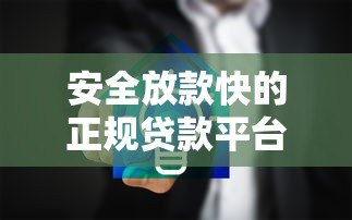 安全放款快的正规贷款平台推荐：这5家最靠谱！