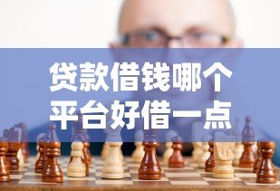 贷款借钱哪个平台好借一点?真实测评帮你避坑 贷款借钱哪个平台好借一点?真实测评帮你避坑