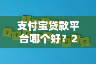 支付宝贷款平台哪个好？2023最新推荐及使用攻略