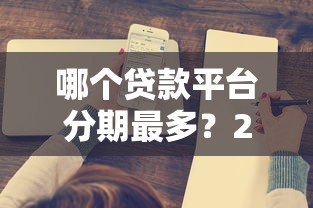 哪个贷款平台分期最多？2023年热门分期方案对比