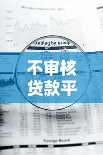 不审核贷款平台的风险有哪些?必看这七大后果! 不审核贷款平台的风险有哪些?必看这七大后果!