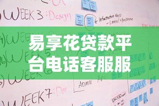 易享花贷款平台电话客服服务流程与注意事项 易享花贷款平台电话客服服务流程与注意事项
