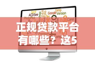 正规贷款平台有哪些？这5个靠谱选择值得考虑