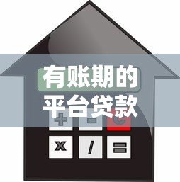 有账期的平台贷款有哪些?10个可延期还款的借贷渠道盘点 有账期的平台贷款有哪些?10个可延期还款的借贷渠道盘点