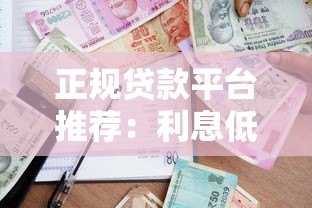 正规贷款平台推荐：利息低周期长的借贷渠道有哪些？