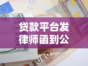 贷款平台发律师函到公司怎么办?5个关键应对策略解析 贷款平台发律师函到公司怎么办?5个关键应对策略解析