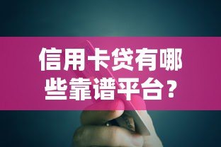 信用卡贷有哪些靠谱平台？这10家正规贷款平台推荐
