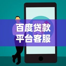 百度贷款平台客服电话查询指南及使用注意事项 百度贷款平台客服电话查询指南及使用注意事项