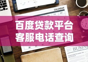 百度贷款平台客服电话查询指南及使用注意事项 百度贷款平台客服电话查询指南及使用注意事项