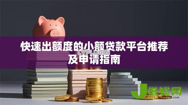 快速出额度的小额贷款平台推荐及申请指南 快速出额度的小额贷款平台推荐及申请指南