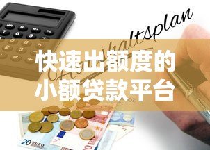 快速出额度的小额贷款平台推荐及申请指南 快速出额度的小额贷款平台推荐及申请指南