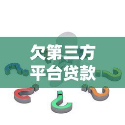 欠第三方平台贷款未还后果及应对策略 欠第三方平台贷款未还后果及应对策略