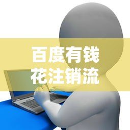 百度有钱花注销流程详解:如何彻底关闭贷款账户 百度有钱花注销流程详解:如何彻底关闭贷款账户