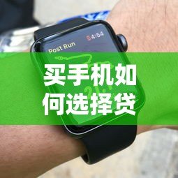 买手机如何选择贷款平台？5大技巧帮你轻松分期