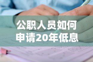 公职人员如何申请20年低息贷款?权威平台推荐及攻略 公职人员如何申请20年低息贷款?权威平台推荐及攻略