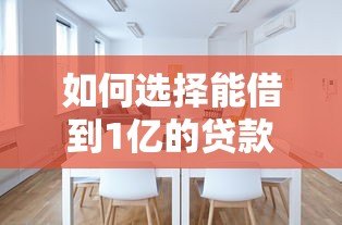 如何选择能借到1亿的贷款平台?这些渠道你必须了解! 如何选择能借到1亿的贷款平台?这些渠道你必须了解!