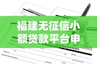 福建无征信小额贷款平台申请指南及风险提示 福建无征信小额贷款平台申请指南及风险提示