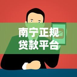 南宁正规贷款平台电话查询及避坑指南