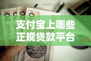 支付宝上哪些正规贷款平台靠谱?这8个授权产品值得关注 支付宝上哪些正规贷款平台靠谱?这8个授权产品值得关注