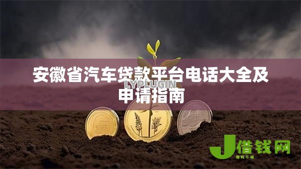 安徽省汽车贷款平台电话大全及申请指南 安徽省汽车贷款平台电话大全及申请指南