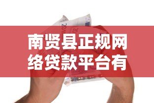 南贤县正规网络贷款平台有哪些?安全借贷必看指南 南贤县正规网络贷款平台有哪些?安全借贷必看指南