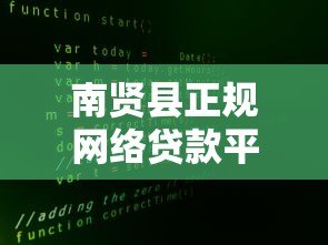 南贤县正规网络贷款平台有哪些?安全借贷必看指南 南贤县正规网络贷款平台有哪些?安全借贷必看指南