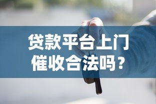 贷款平台上门催收合法吗?这些法律知识必须了解 贷款平台上门催收合法吗?这些法律知识必须了解