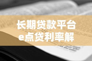 长期贷款平台e点贷利率解析:如何选择低息方案 长期贷款平台e点贷利率解析:如何选择低息方案