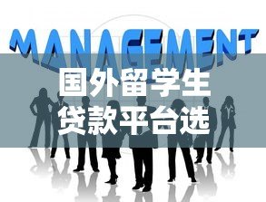 国外留学生贷款平台选择指南与申请攻略 国外留学生贷款平台选择指南与申请攻略