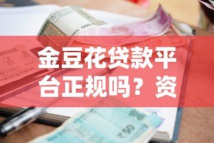 金豆花贷款平台正规吗?资质、利率、用户评价全解析 金豆花贷款平台正规吗?资质、利率、用户评价全解析