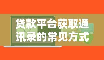 贷款平台获取通讯录的常见方式与风险防范