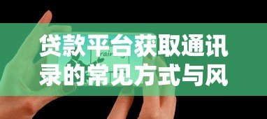 贷款平台获取通讯录的常见方式与风险防范