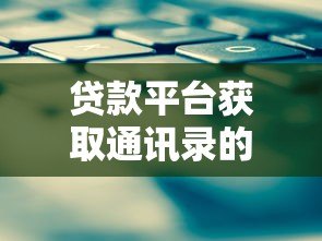 贷款平台获取通讯录的常见方式与风险防范