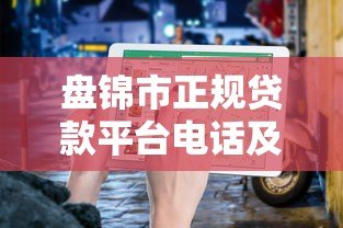 盘锦市正规贷款平台电话及申请指南 盘锦市正规贷款平台电话及申请指南