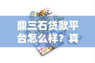 鼎三石贷款平台怎么样？真实用户评测与避坑指南