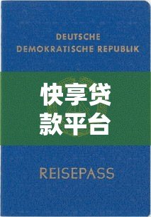 快享贷款平台靠谱吗?真实用户经验与资质解析 快享贷款平台靠谱吗?真实用户经验与资质解析