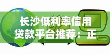 长沙低利率信用贷款平台推荐:正规机构如何选择? 长沙低利率信用贷款平台推荐:正规机构如何选择?