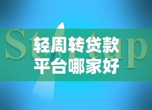 轻周转贷款平台哪家好？2023年快速借款平台推荐指南